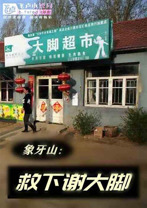 乡爱:开局救下谢大脚