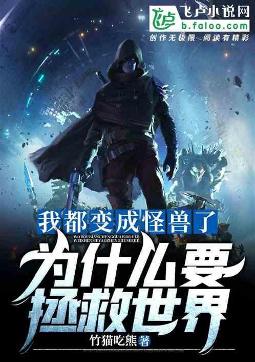 我都变成怪兽了,你让我拯救世界?