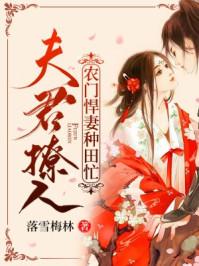 夫君撩人:农门悍妻种田忙