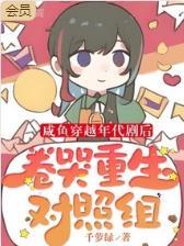 咸鱼穿越年代剧后卷哭重生对照组