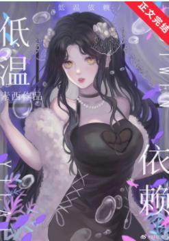 低温依赖