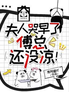 夫人哭早了,傅总还没凉