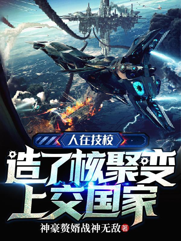 人在技校,造了核聚变上交国家