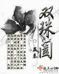 双珠阖