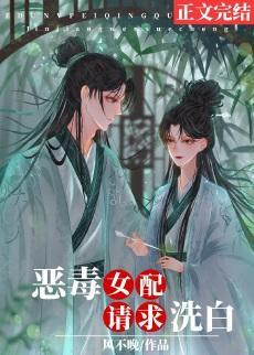 恶毒女配请求洗白