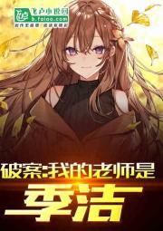 破案:我的老师是季洁