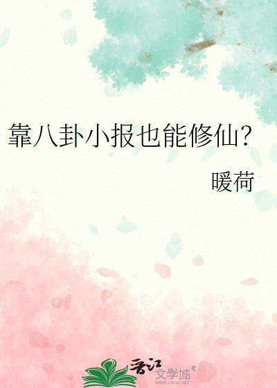 靠八卦小报也能修仙