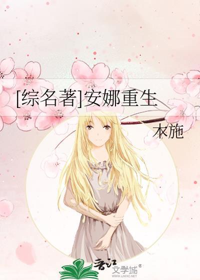 [综名着]安娜重生