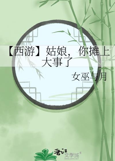 【西游】姑娘,你摊上大事了