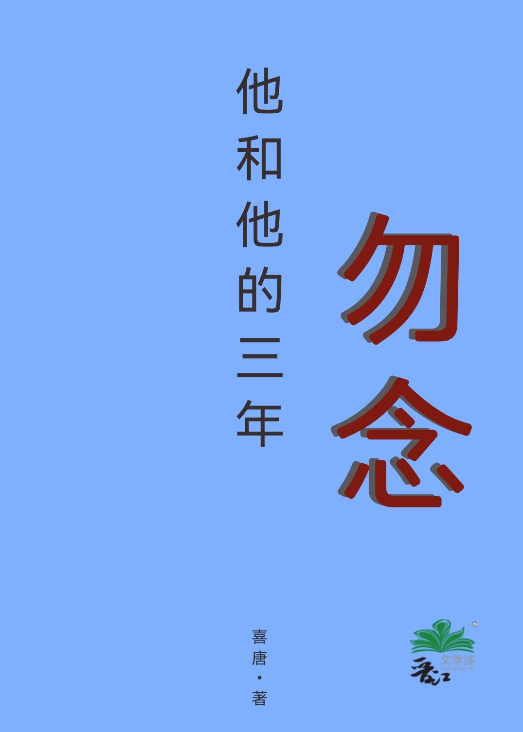 他和他的三年,勿念