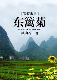 [等待末世]东篱菊
