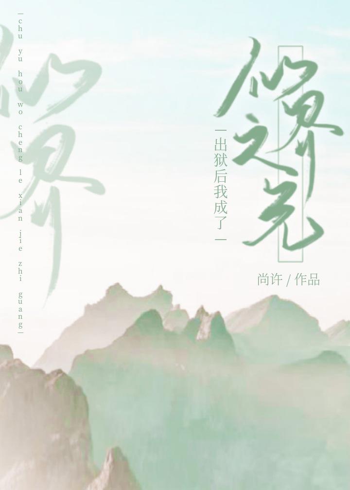 出狱后,我成了仙界之光