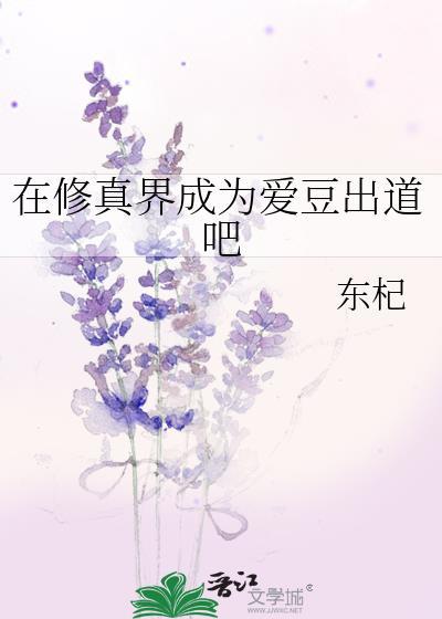 在修真界成为爱豆出道吧