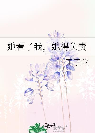 她看了我,她得负责