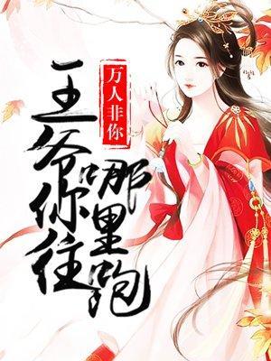 王爷你往哪裏跑
