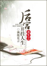 重生之后宫开挂人生