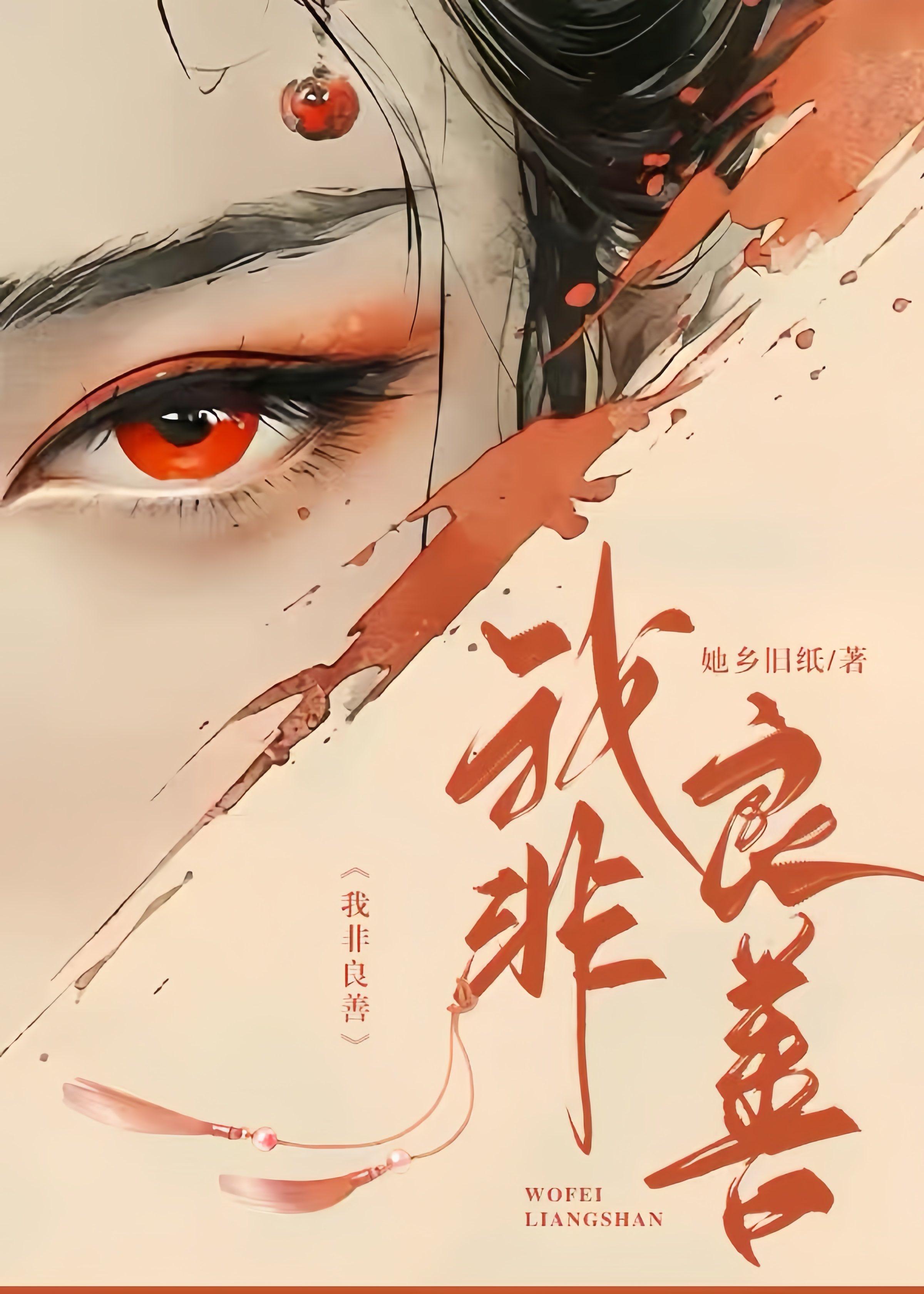 我非良善(重生)