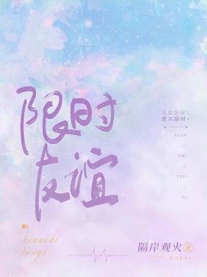 限时友谊