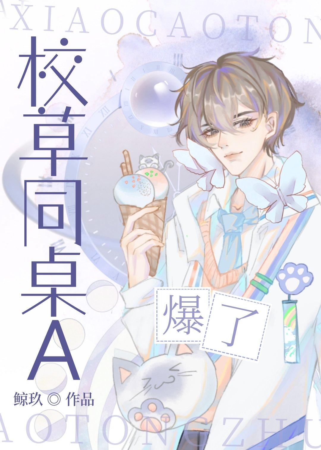校草同桌A爆了