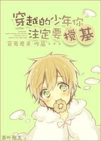 穿越的少年你註定要搅基