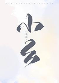 猎户家的俏村花