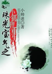 珠光宝气之小狐貍重生