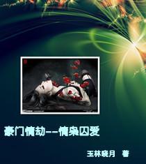 豪门情劫:情枭囚爱
