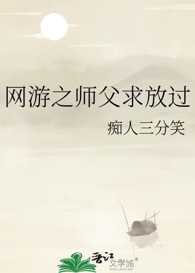 网游之师父求放过