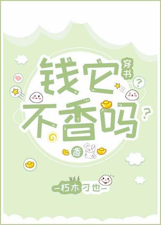 钱它不香吗?(穿书)
