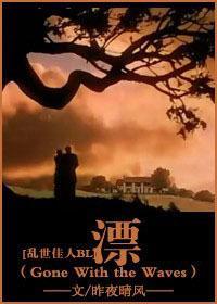 漂[乱世佳人飘同人BL]