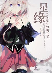 [综漫]星缘