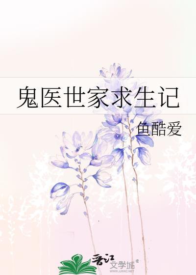 鬼医世家求生记