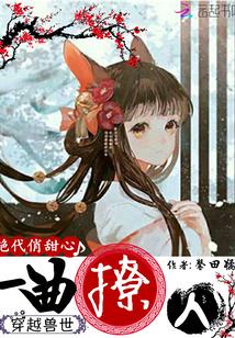 穿越兽世：一曲撩人，绝代俏甜心