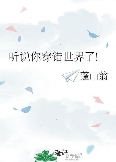听说你穿错世界了!