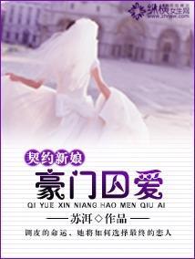 契约新娘：豪门囚爱