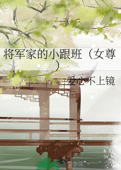 将军家的小跟班(女尊)