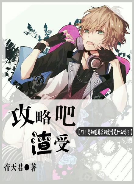 攻略吧渣受