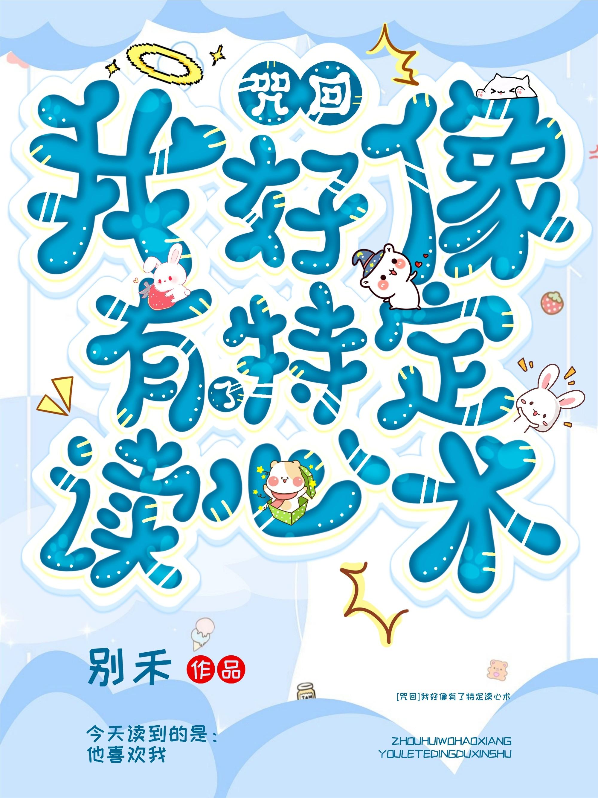 我好像有了特定读心术