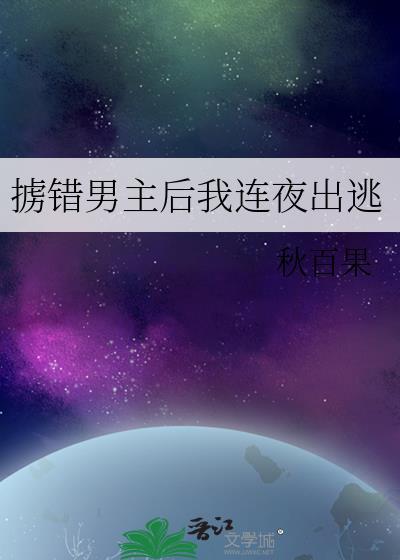 掳错男主后我连夜出逃