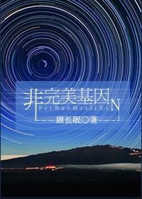 非完美基因
