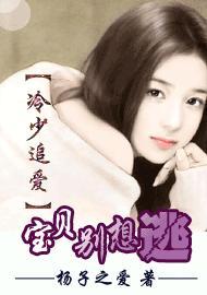 冷少追爱:宝贝别想逃
