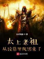 太上老祖从坟墓裏爬出来了
