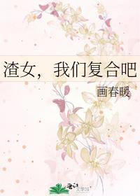 渣女，我们覆合吧