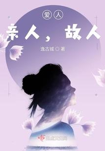 爱人,亲人,故人