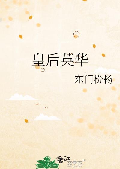 皇后英华