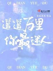 遥遥万裏你最迷人