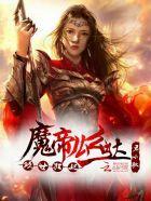 倾世狂妃:魔帝么么哒