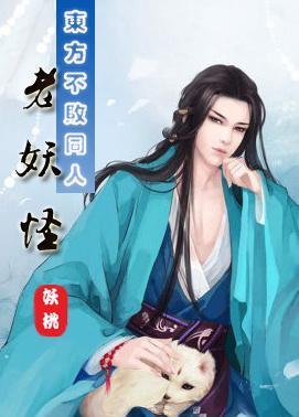 老妖怪[东方不败同人]