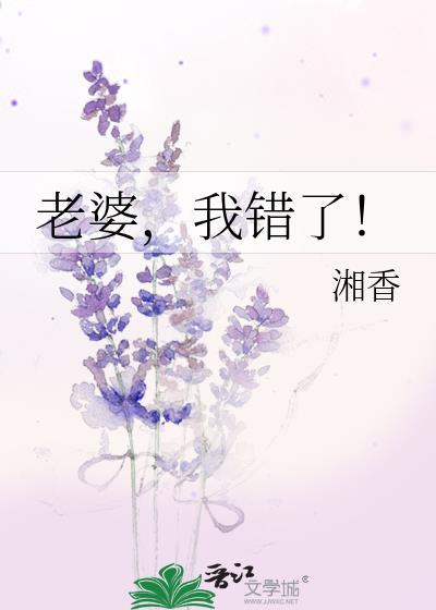 老婆，我错了！
