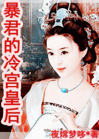 暴君的冷宫皇后